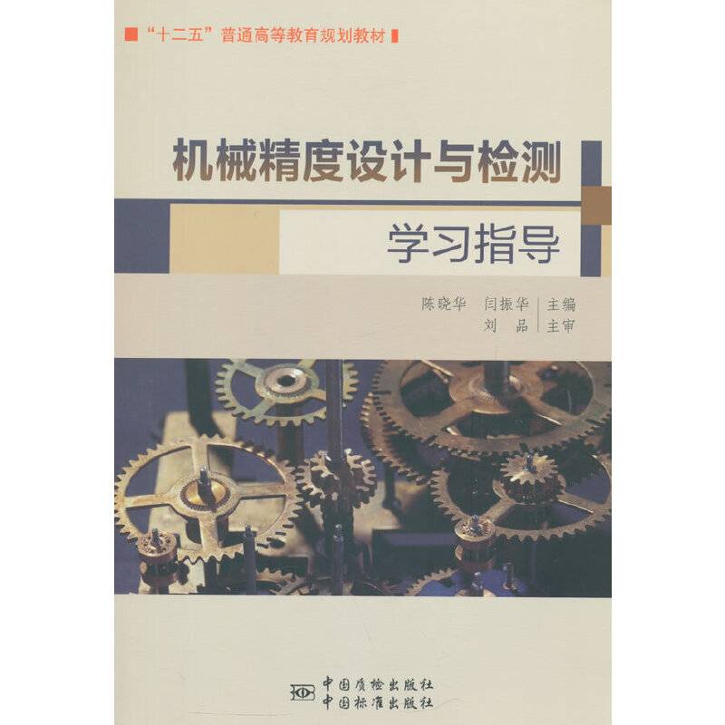 “十二五”普通高等教育规划教材 机械精度设计与检测学习指导