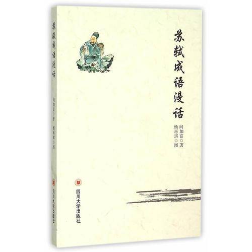 苏轼成语漫话
