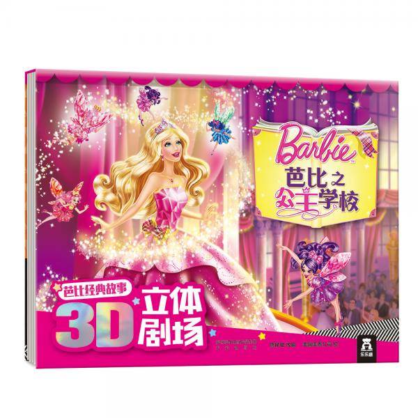 芭比经典故事3D立体剧场：芭比之公主学校