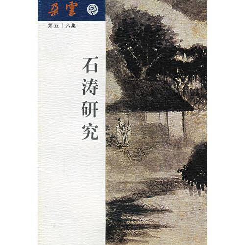 石涛研究：《朵云》第五十六集