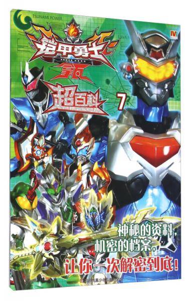 铠甲勇士：拿瓦超百科7