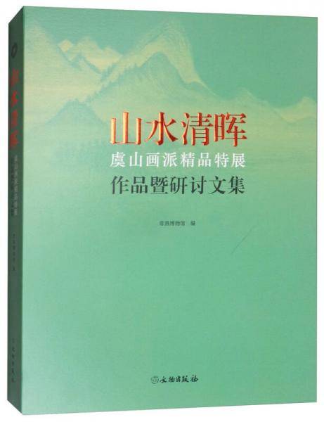 山水清晖