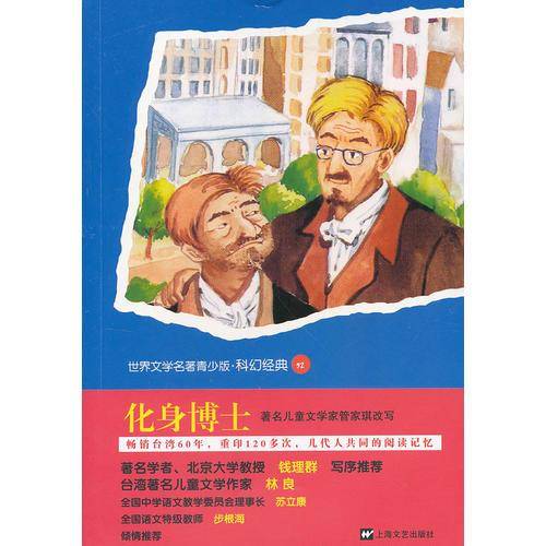 化身博士-世界文学名著青少版.科幻经典32