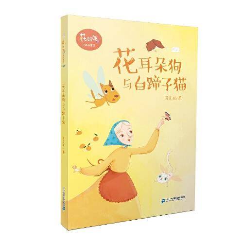 肖定丽小森林童话 花奶奶系列 花耳朵狗与白蹄子猫