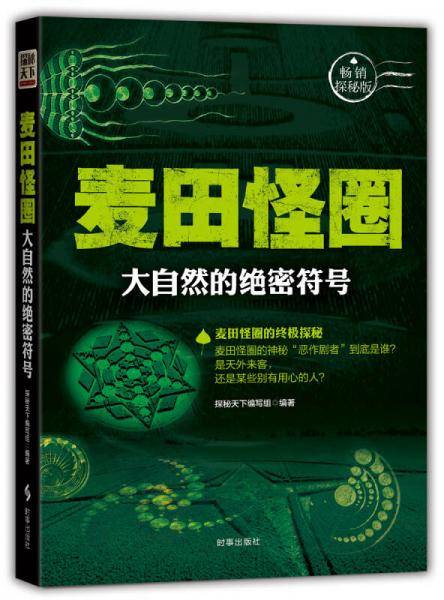 麦田怪圈：大自然的绝密符号