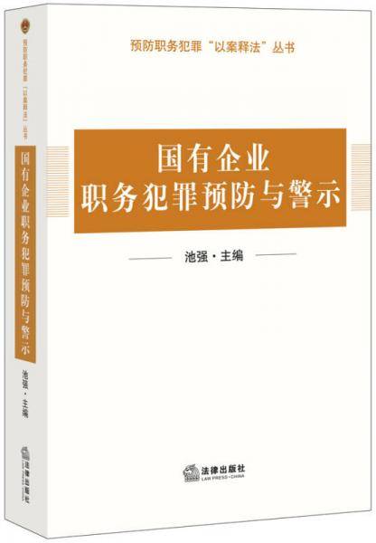 国有企业领域职务犯罪预防与警示