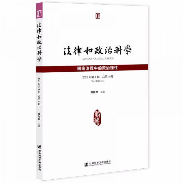 法律和政治科学2021年第2辑总第4辑国家治理中的政治理性