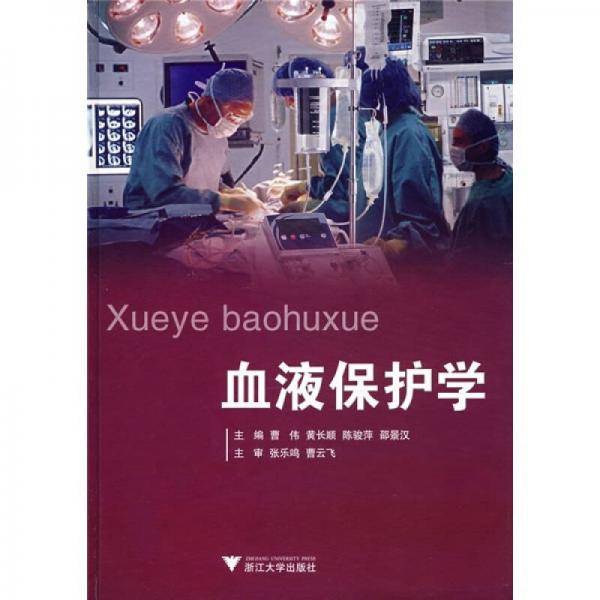 血液保护学