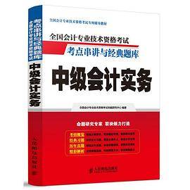 全国会计专业技术资格考试考点串讲与经典题库――中级会计实务