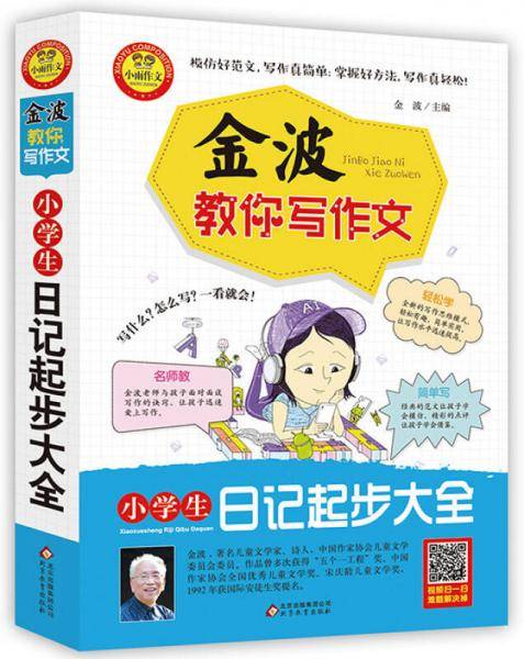 金波教你写作文 小学生日记起步大全