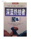 深蓝终结者