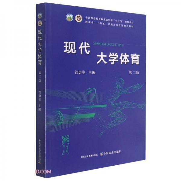 现代大学体育(第2版普通高等教育农业农村部十三五规划教材)