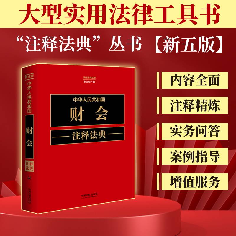 中华人民共和国财会注释法典（新五版）