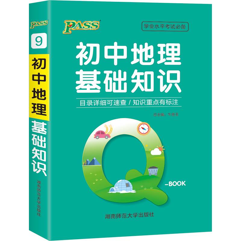 学业水平考试必备：初中地理基础知识（最新版）