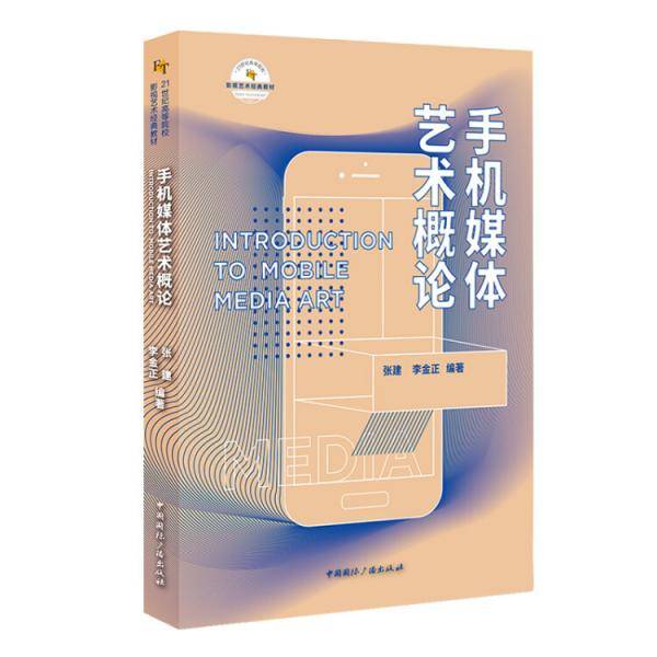 手机媒体艺术概论
