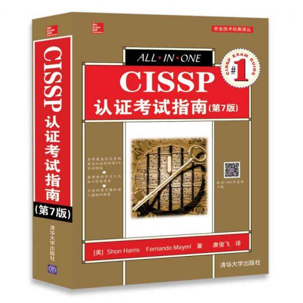 CISSP认证考试指南(第7版)