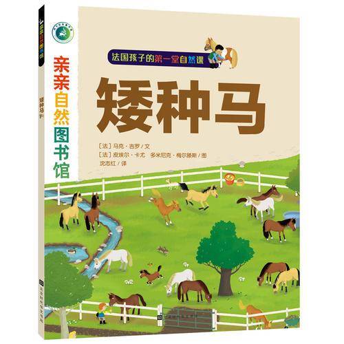亲亲自然图书馆・矮种马
