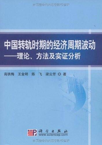 中国转轨时期的经济周期波动