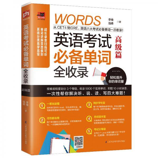 英语考试必备单词全收录 高级篇