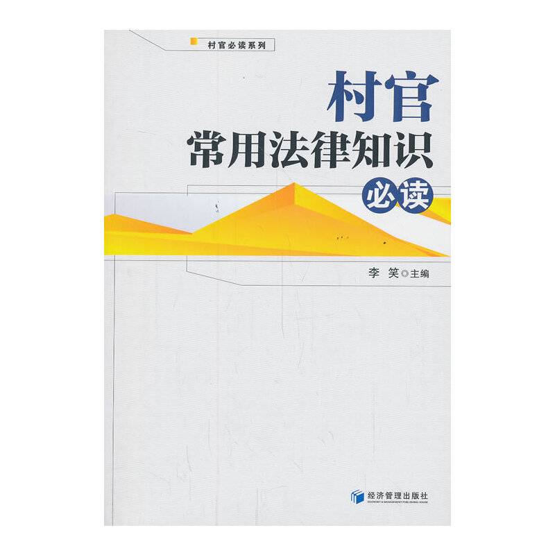 村官常用法律知识必读/村官必读系列