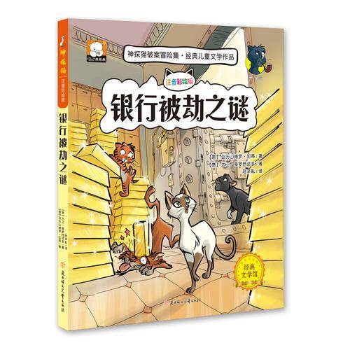 银行被劫之谜(注音彩绘版海外引进版)/神探猫破案冒险集