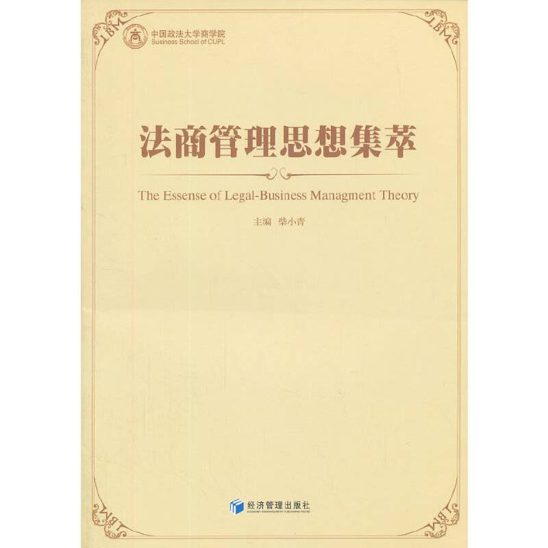 法商管理思想集萃