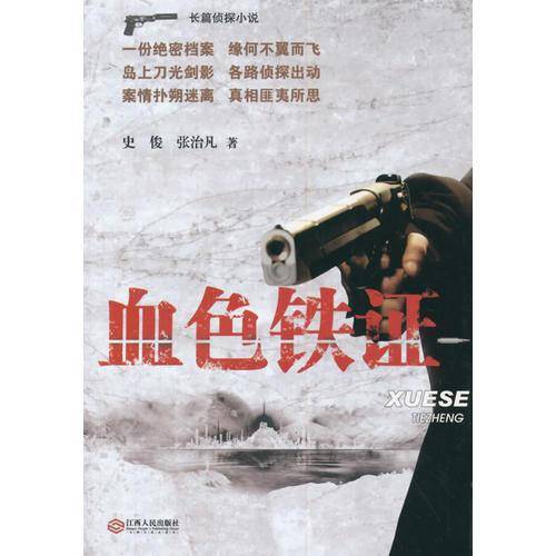 血色铁证