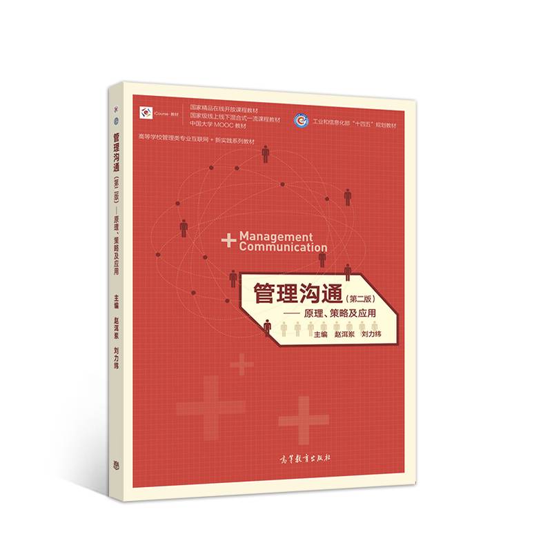 管理沟通——原理、策略及应用（第二版）