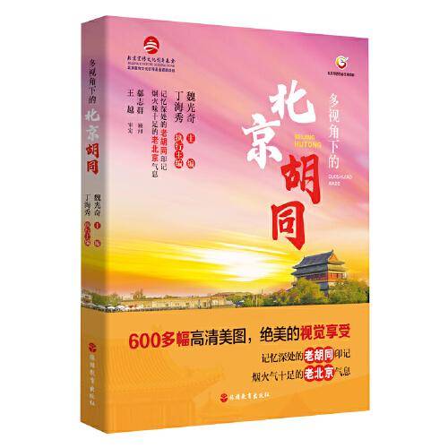 多视角下的北京胡同