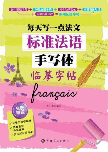 标准法语手写体临摹字帖