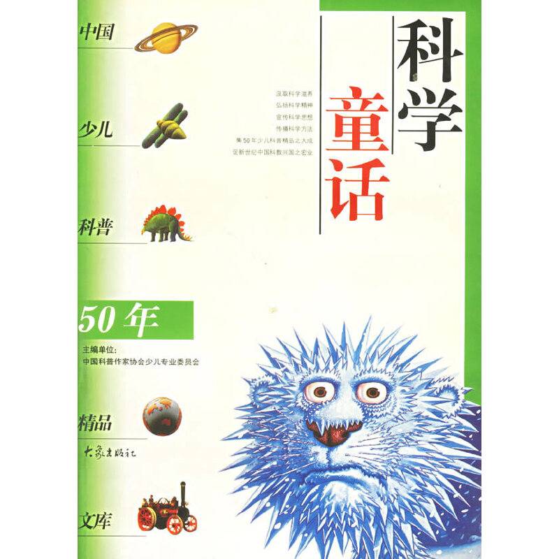 科学童话——中国少儿科普五十年精品文库