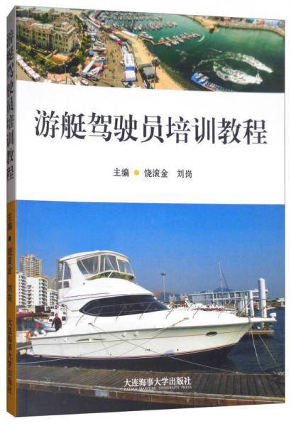 游艇驾驶员培训教程