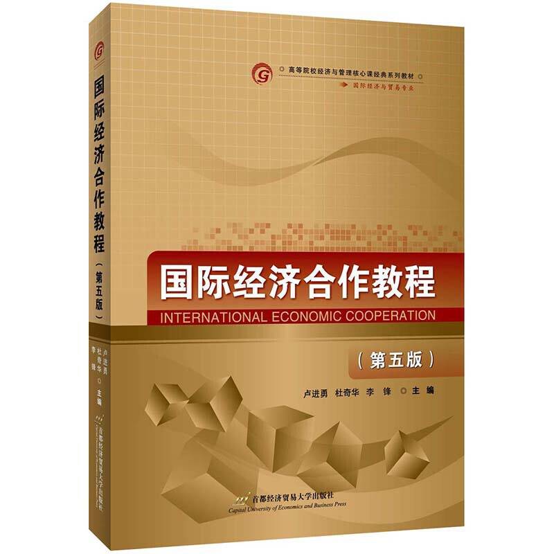 国际经济合作教程