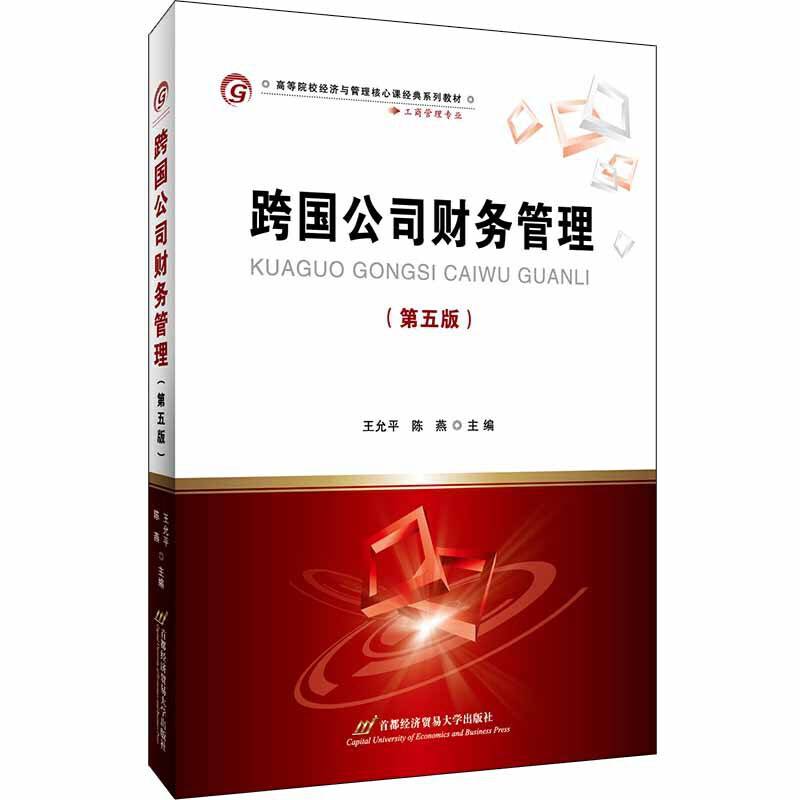 跨国公司财务管理