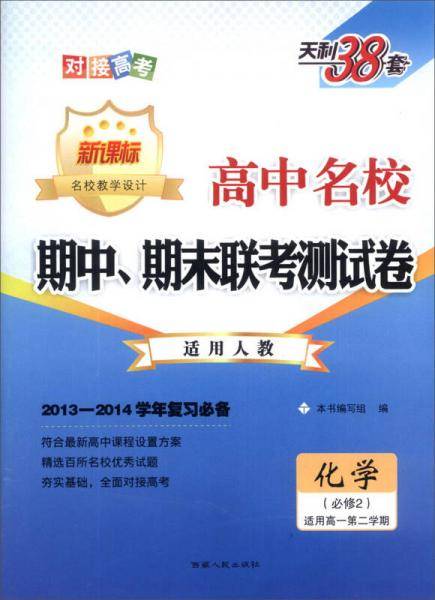 天利38套 2017-2018年高中名校期中、期末联考测试卷 高一下 人教 化学必修2