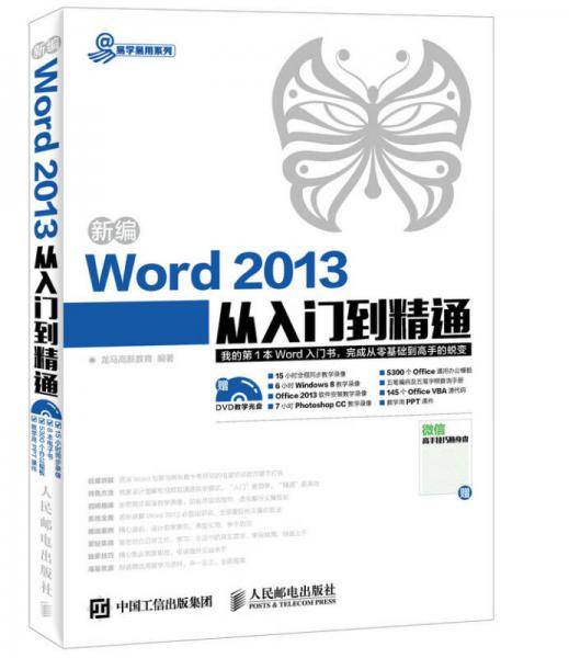 新编Word 2013从入门到精通