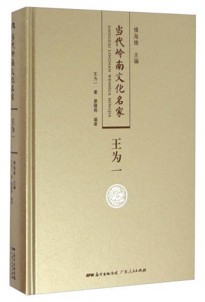 王为一/当代岭南文化名家