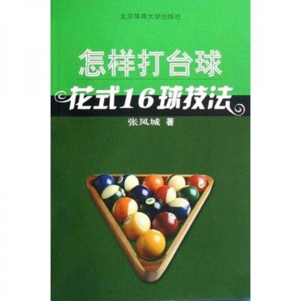 怎样打台球