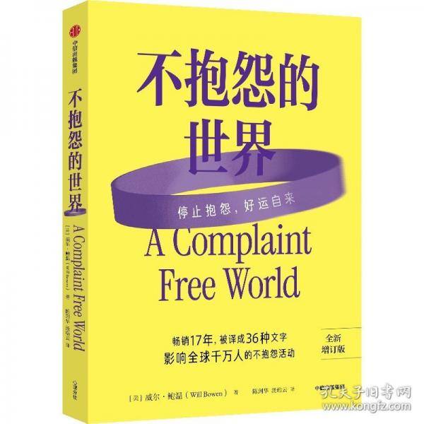 不抱怨的世界