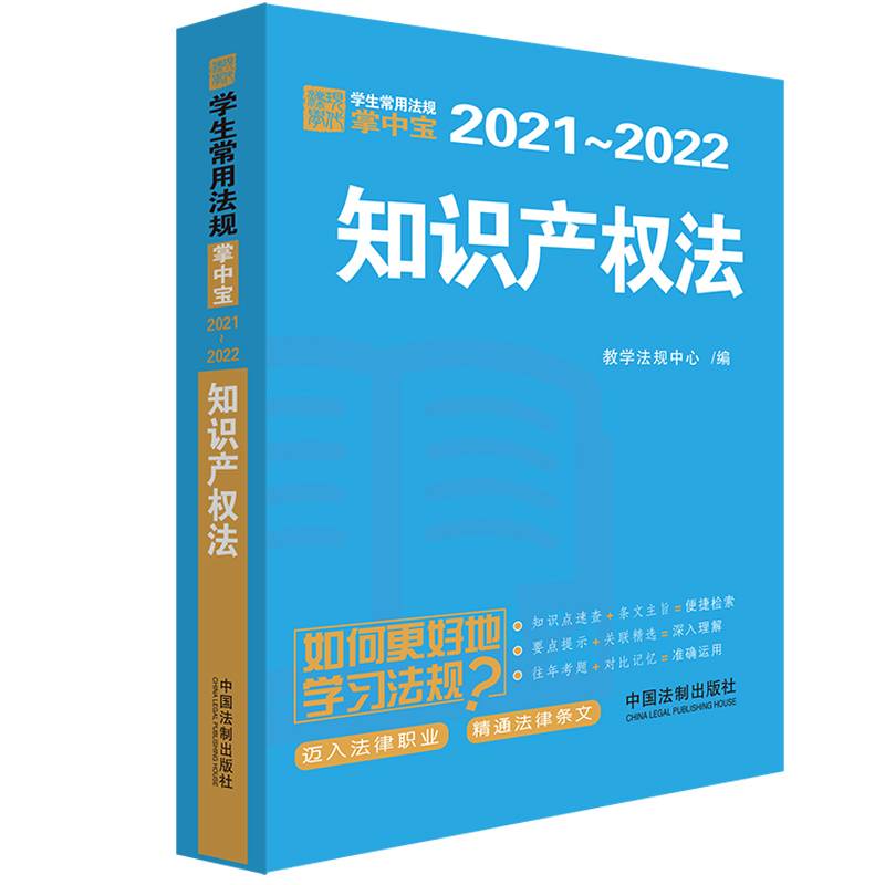 知识产权法：学生常用法规掌中宝2021―2022