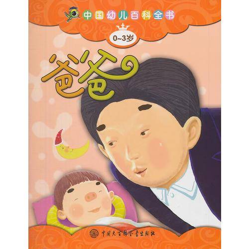 0-3岁-爸爸-中国幼儿百科全书