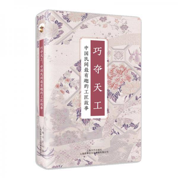 巧夺天工 : 中国民间最有趣的工匠故事