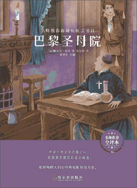 巴黎圣母院（名师推荐全译本）/名师推荐新课标阅读书目