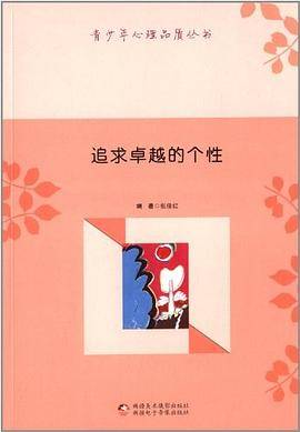 青少年心理品质丛书-冲动是最危险的伙伴