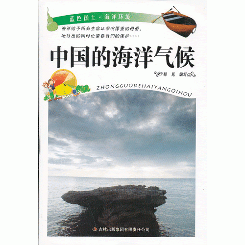 蓝色国土・海洋环境