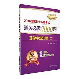 2016执业药师考试用书药师考试通关必做2000题  药学专业知识（二）