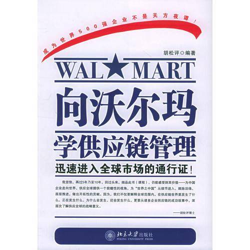 向沃尔玛学供应链管理