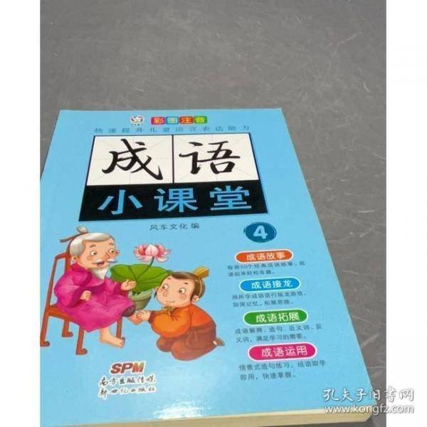 成语小课堂 4