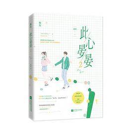 此心晏晏2