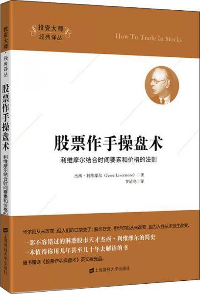 股票作手操盘术